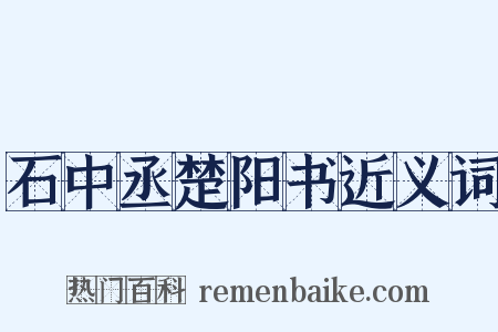 石中丞楚阳书近义词是什么意思的图片